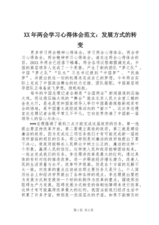 XX年两会学习心得体会范文：发展方式的转变