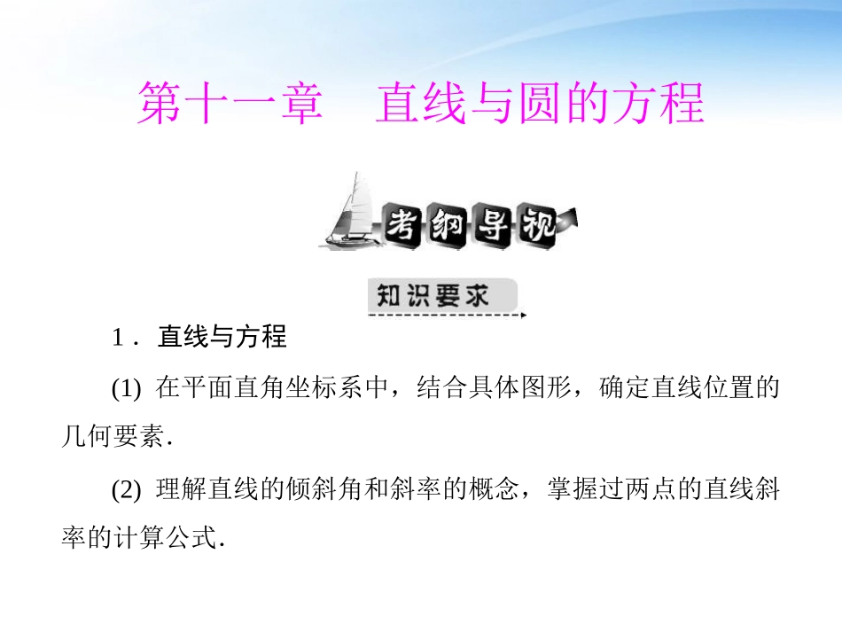 高考数学第一轮复习考纲(直线与圆的方程)课件19 文 课件_第1页