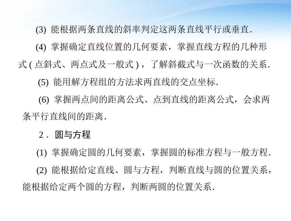 高考数学第一轮复习考纲(直线与圆的方程)课件19 文 课件_第2页
