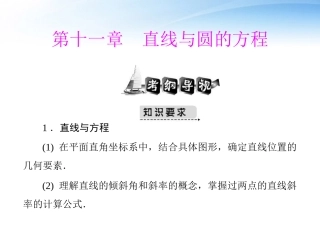 高考数学第一轮复习考纲(直线与圆的方程)课件19 文 课件