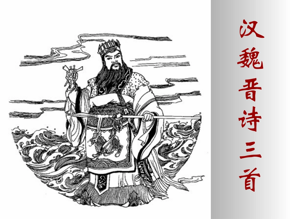 高中语文 (迢迢牵牛星)课件 粤敎版必修1 课件_第1页