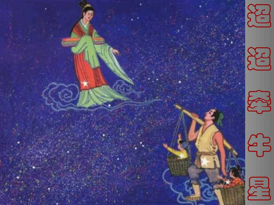 高中语文 (迢迢牵牛星)课件 粤敎版必修1 课件_第2页