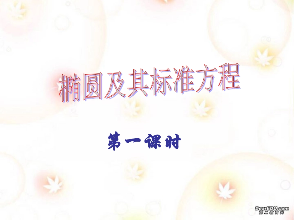 高二数学解析几何椭圆课件集 椭圆的标准方程 人教版 课件_第1页