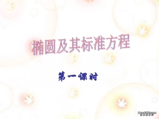 高二数学解析几何椭圆课件集 椭圆的标准方程 人教版 课件