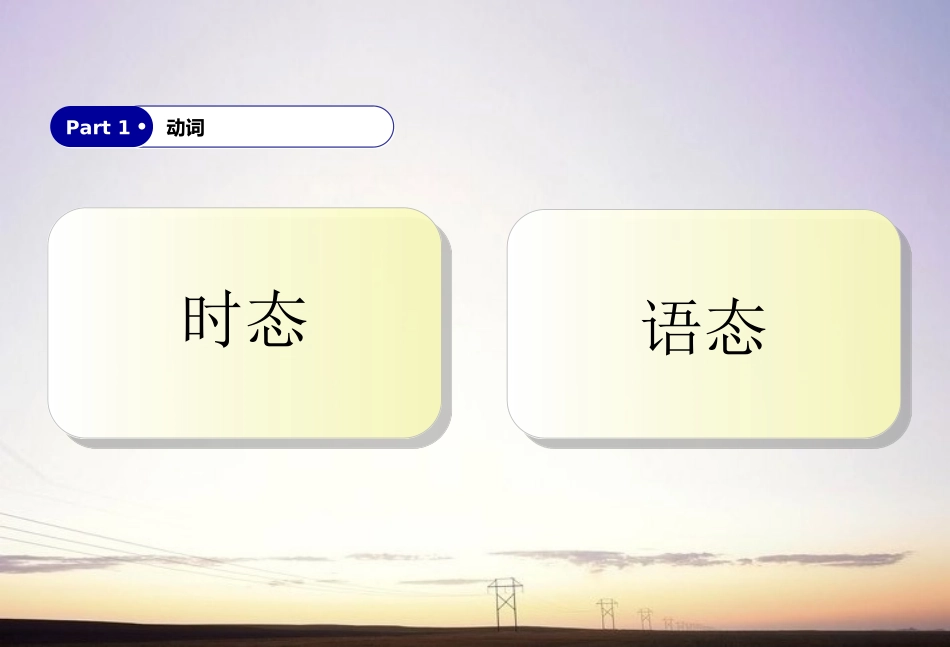 高中英语 动词时态和语态课件 新人教版 课件_第3页