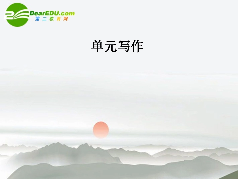 高中语文 第一单元 单元写作同步课件 必修2 新课标 课件_第1页