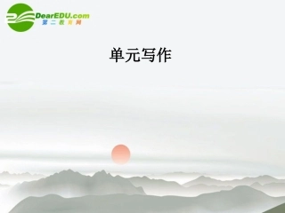 高中语文 第一单元 单元写作同步课件 必修2 新课标 课件