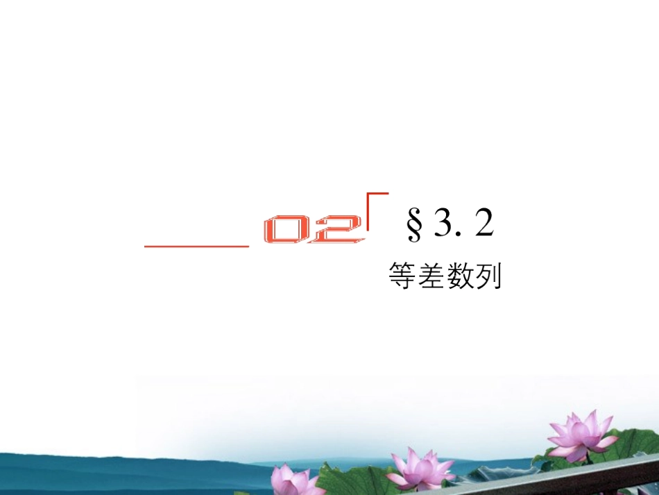 高考数学总复习 3.2等差数列课件 文 新人教版B版 课件_第1页