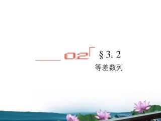 高考数学总复习 3.2等差数列课件 文 新人教版B版 课件