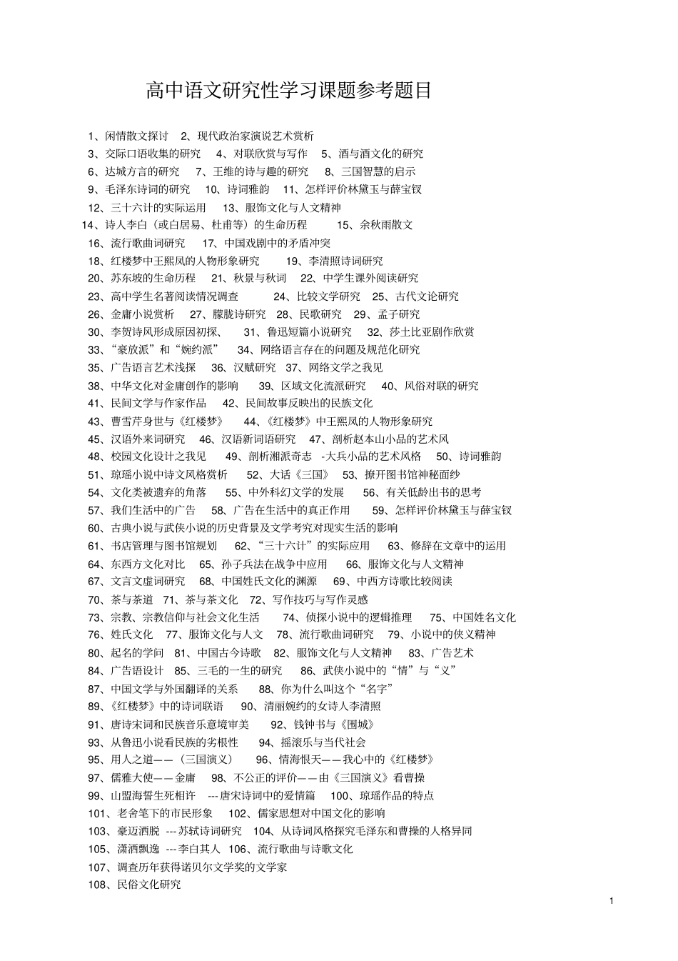 全国高中语文研究报告性学习课题参考题目_第1页
