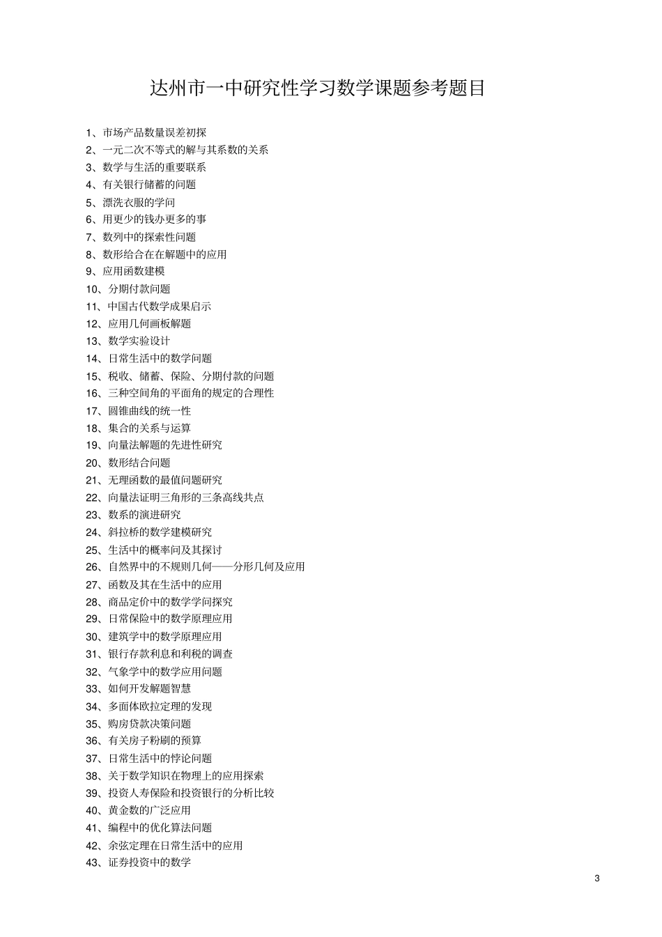 全国高中语文研究报告性学习课题参考题目_第3页