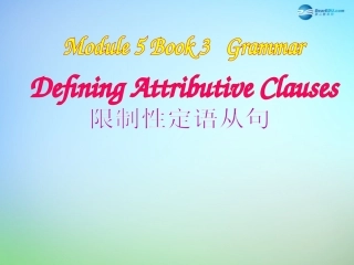高一英语公开课大赛 Module 5 Book 3 Grammar Defining Attributive Clause(限制性定语从句)课件 外研版 课件
