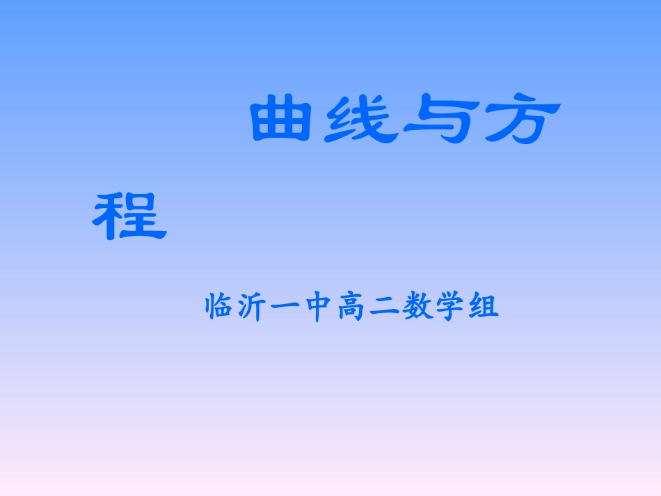 高中数学 曲线和方程　教学课件 新人教A版必修5 课件_第1页