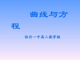 高中数学 曲线和方程　教学课件 新人教A版必修5 课件