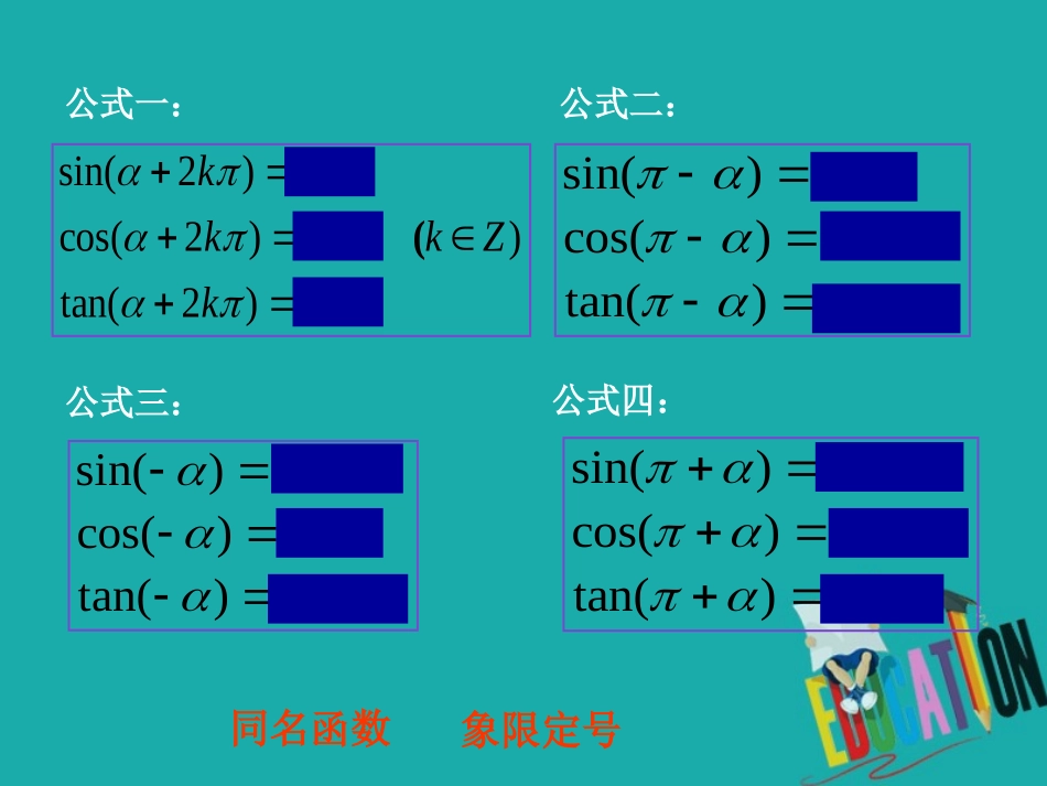 高中数学 第一章 三角函数 13 三角函数的诱导公式(二)课件 新人教A版必修4 课件_第2页