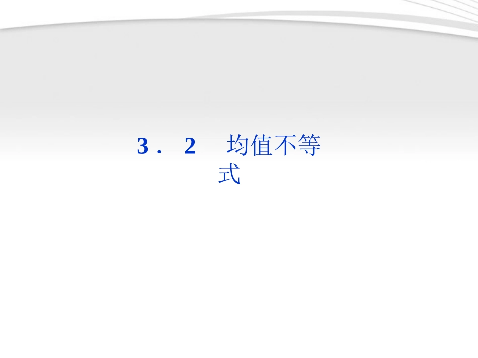 高中数学 第3章32第一课时均值不等式课件 新人教B版必修5 课件_第1页