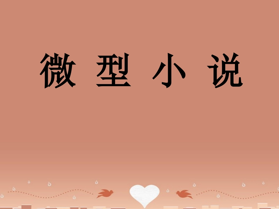 语文第11课微型小说两篇课件粤教版必修3 课件_第1页