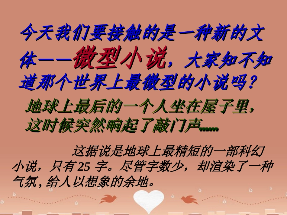 语文第11课微型小说两篇课件粤教版必修3 课件_第2页