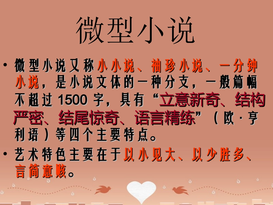 语文第11课微型小说两篇课件粤教版必修3 课件_第3页