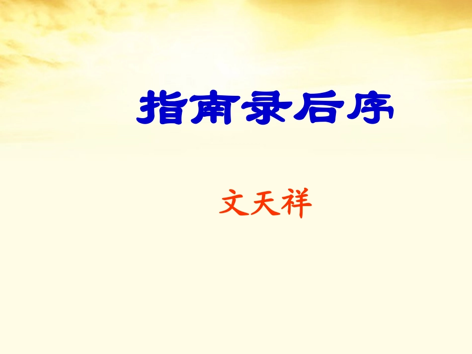 高二语文(指南录后序)课件_第2页