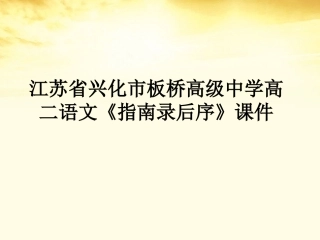 高二语文(指南录后序)课件