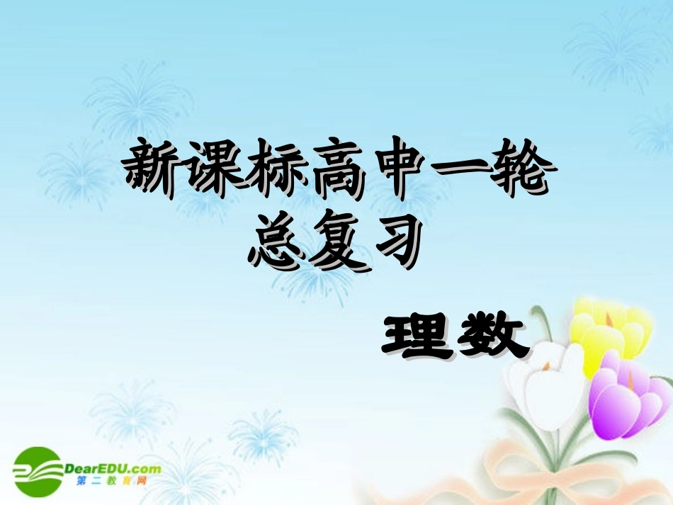 高中数学第一轮总复习 第48讲两个原理与排列、组合的基本问题课件(理科)新人教A版 课件_第1页