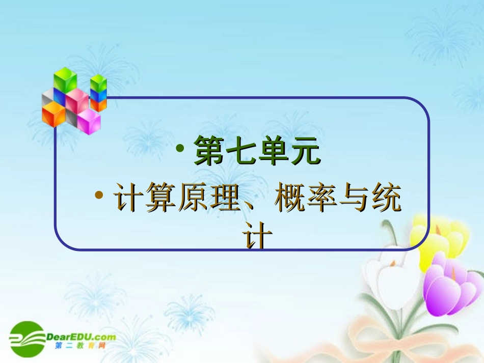 高中数学第一轮总复习 第48讲两个原理与排列、组合的基本问题课件(理科)新人教A版 课件_第2页