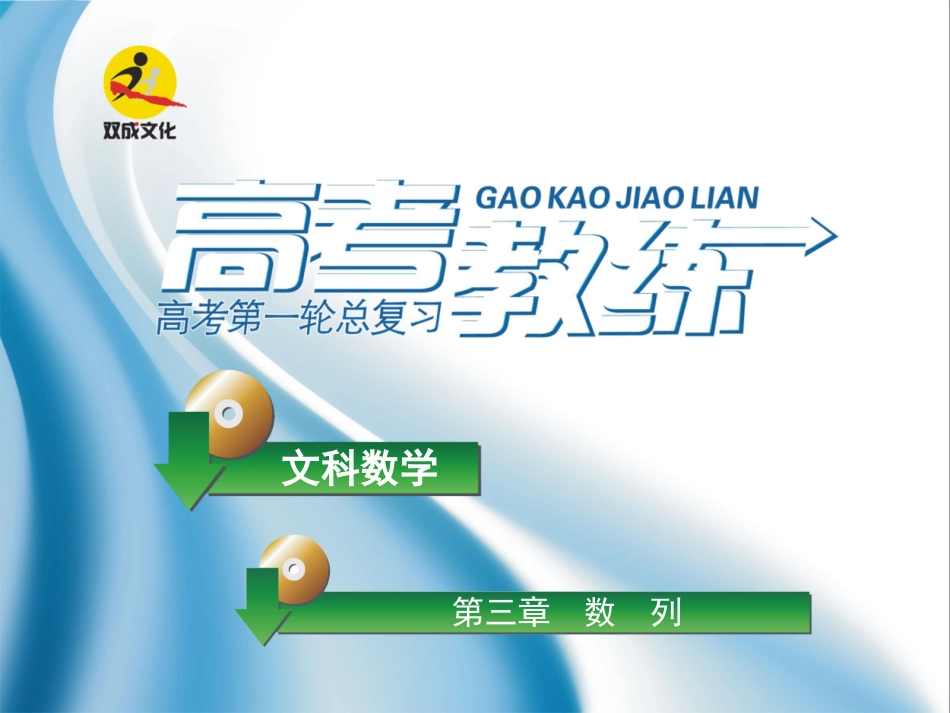 高三数学第一轮复习(高考教练)考点24 数列的求和(文科)课件_第1页