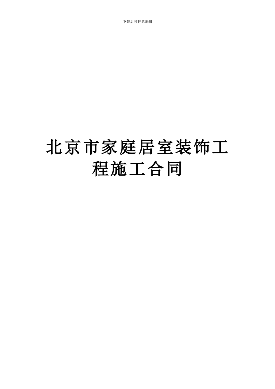北京市家庭居室装饰工程施工合同_第1页