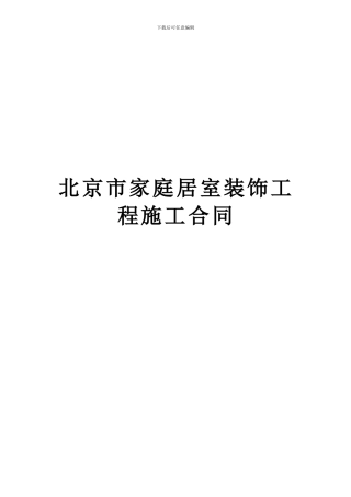 北京市家庭居室装饰工程施工合同