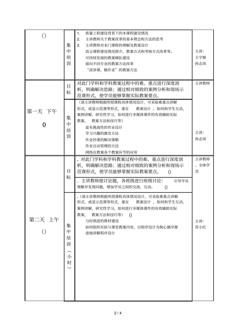 全国高校师资网络培训主讲教师教学设计方案表_第2页