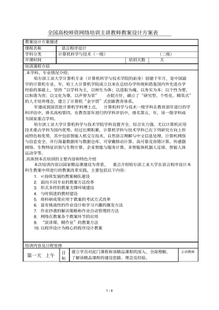 全国高校师资网络培训主讲教师教学设计方案表