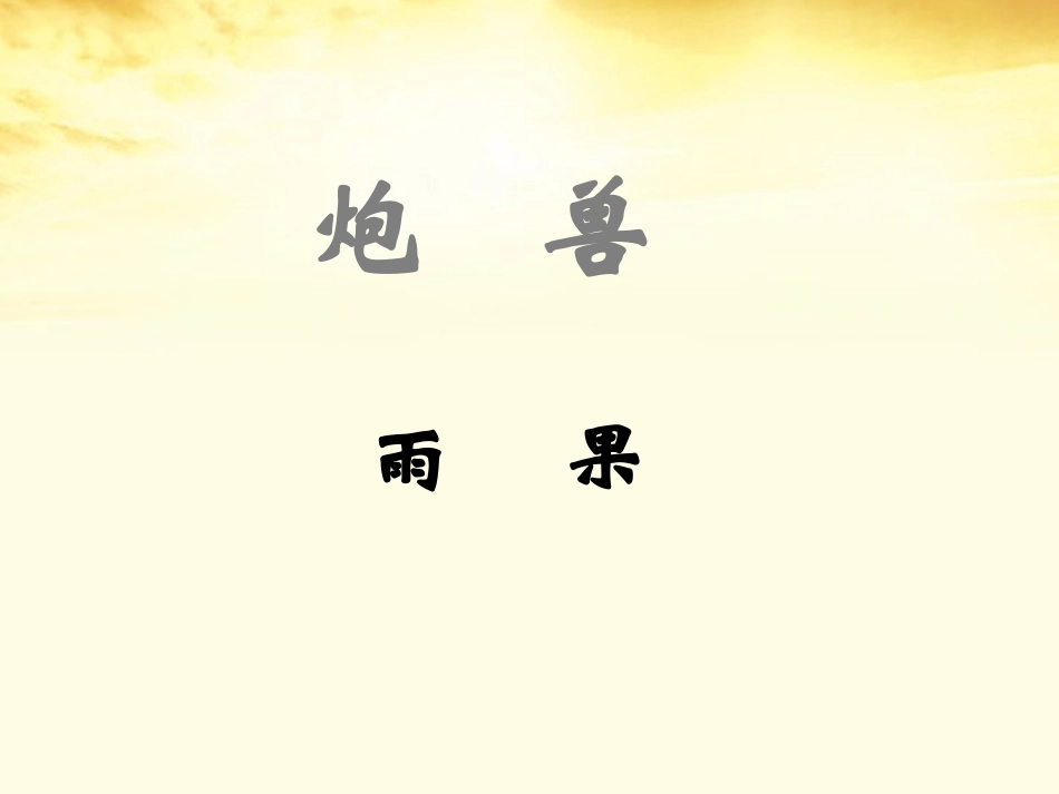 高二语文 第2单元(炮兽)课件1 新人教版选修(外国小说欣赏) 课件_第1页