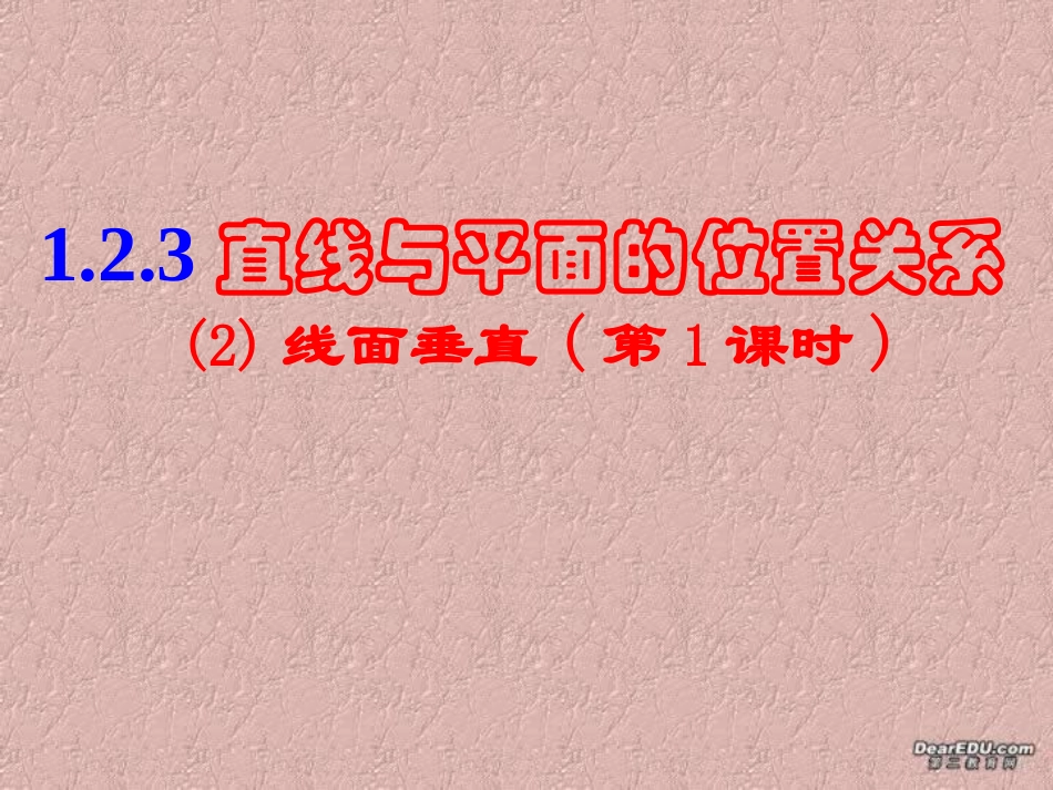 高一数学线面垂直课件 苏教版 课件_第1页