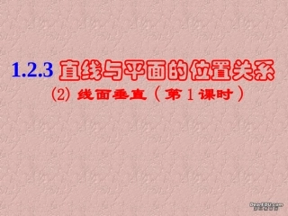 高一数学线面垂直课件 苏教版 课件