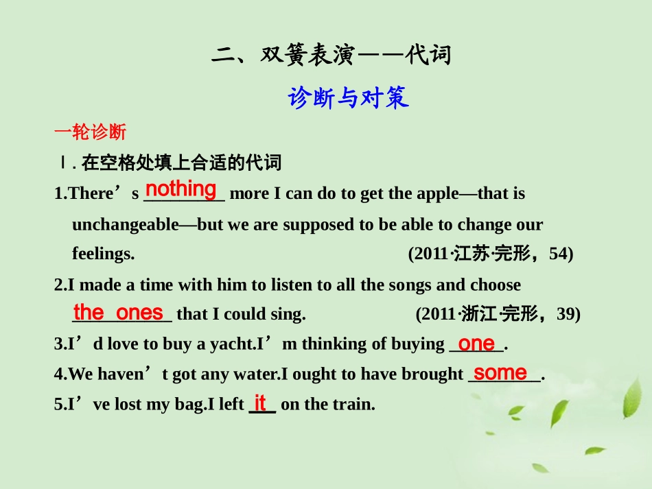 高考英语二轮 专题复习与增分策略 单项填空2 双簧表演—代词课件_第1页