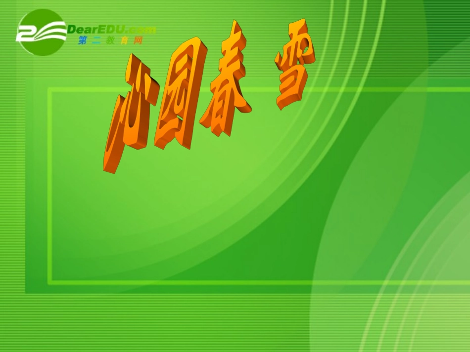 高中语文 沁园春长沙课件 粤教版必修2 课件_第2页