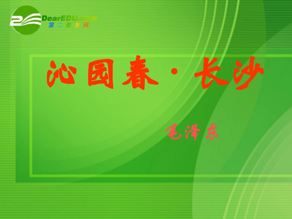 高中语文 沁园春长沙课件 粤教版必修2 课件_第3页