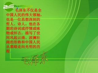 高中语文 沁园春长沙课件 粤教版必修2 课件