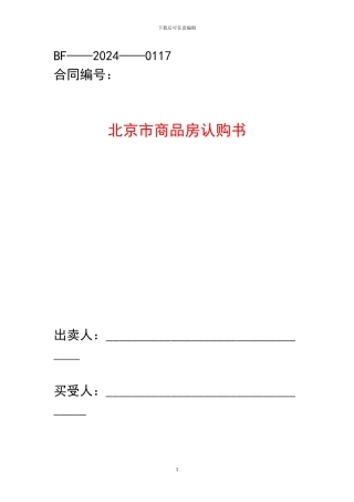 北京市商品房认购书范本