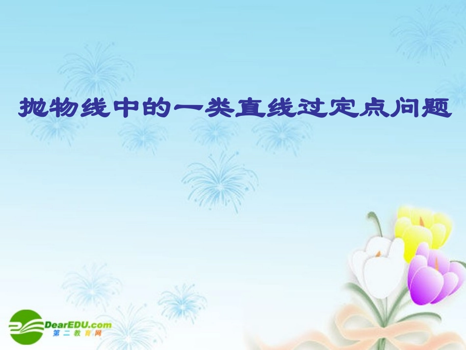 浙江省绍兴市高考数学复习优质 直线过定点问题(1)复习课课件 新人教A版 课件_第1页