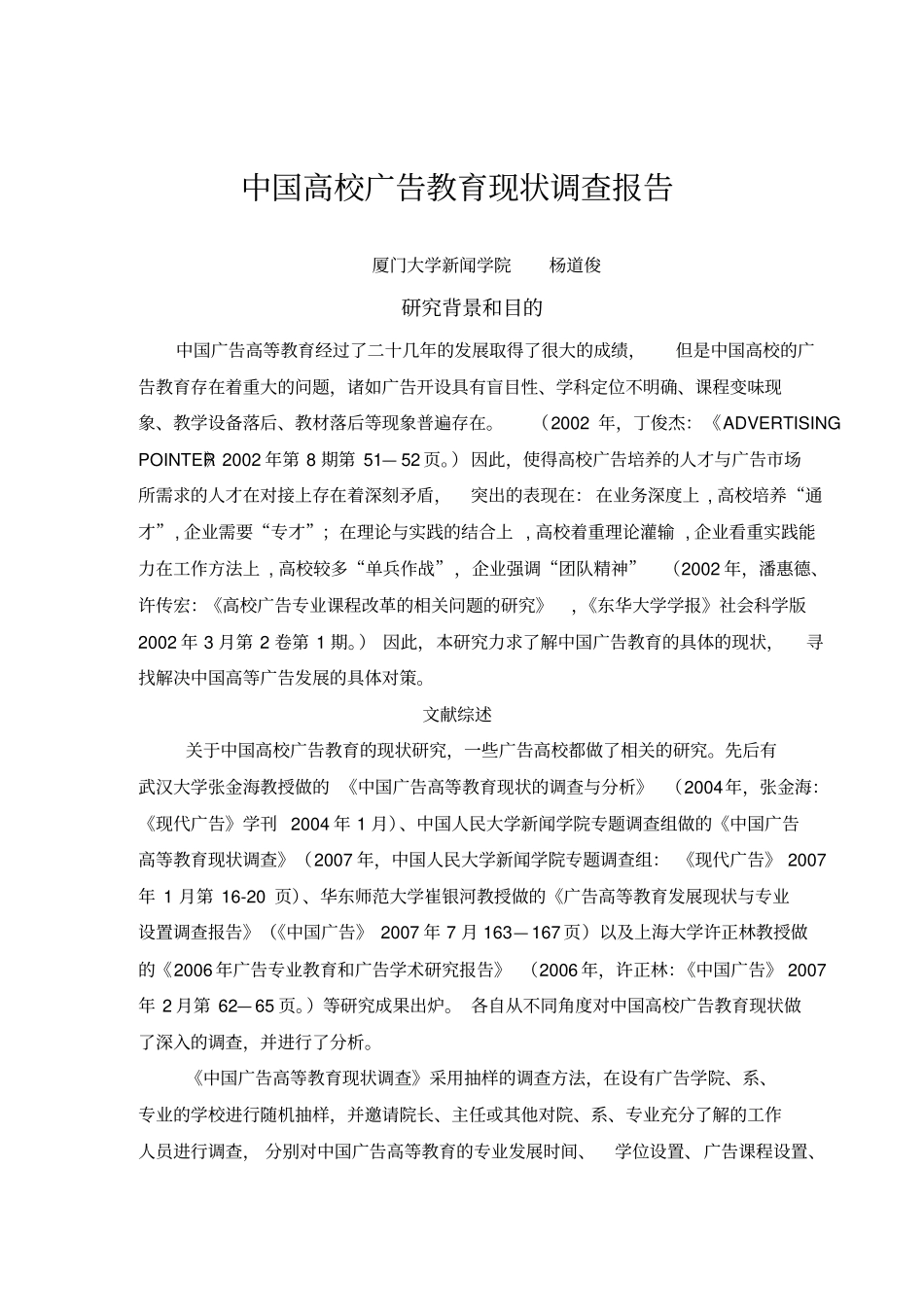 全国高校广告高等教育调查报告_第1页