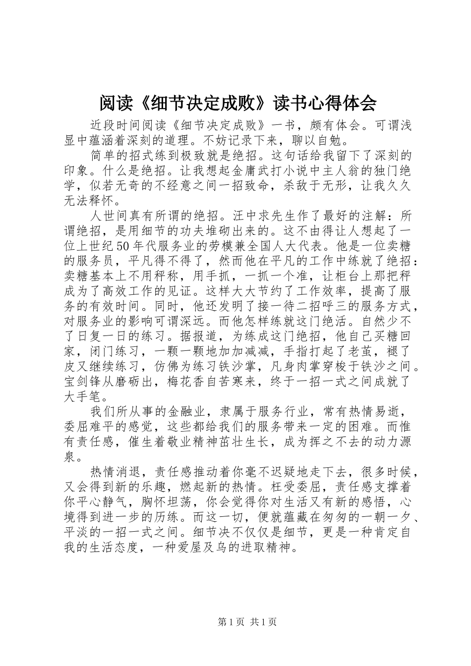 阅读《细节决定成败》读书心得体会_第1页