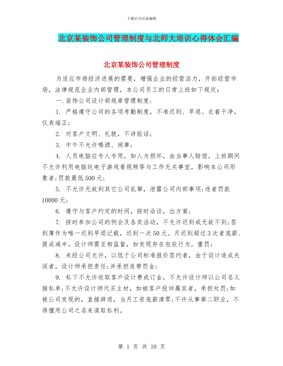 北京某装饰公司管理制度与北师大培训心得体会汇编_第1页