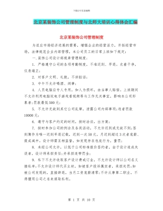 北京某装饰公司管理制度与北师大培训心得体会汇编