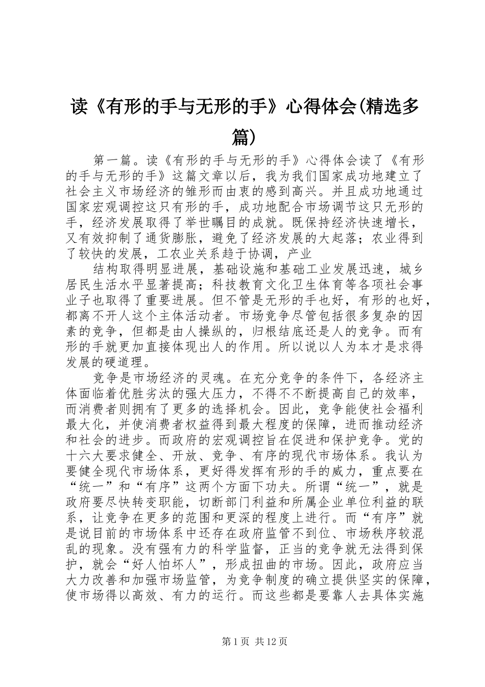 读《有形的手与无形的手》心得体会(精选多篇)_第1页
