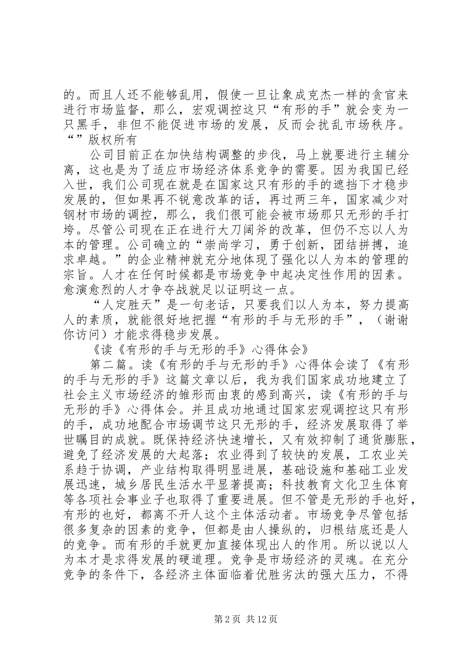 读《有形的手与无形的手》心得体会(精选多篇)_第2页