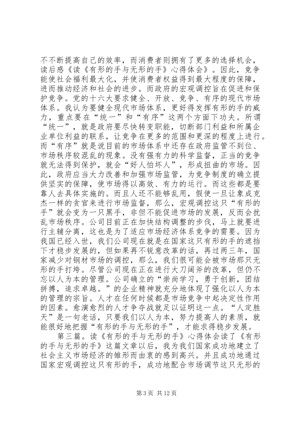 读《有形的手与无形的手》心得体会(精选多篇)_第3页