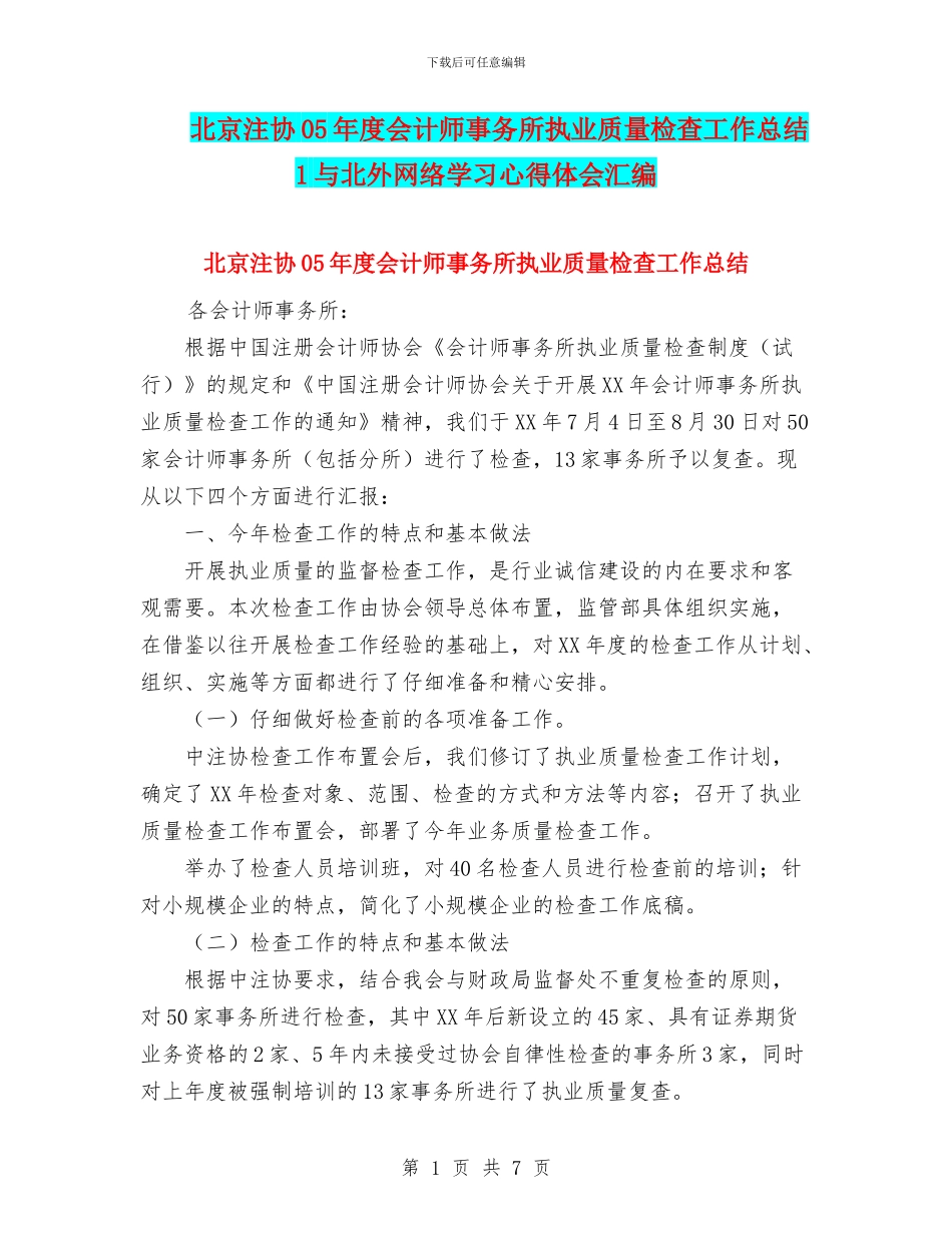 北京注协05年度会计师事务所执业质量检查工作总结1与北外网络学习心得体会汇编_第1页