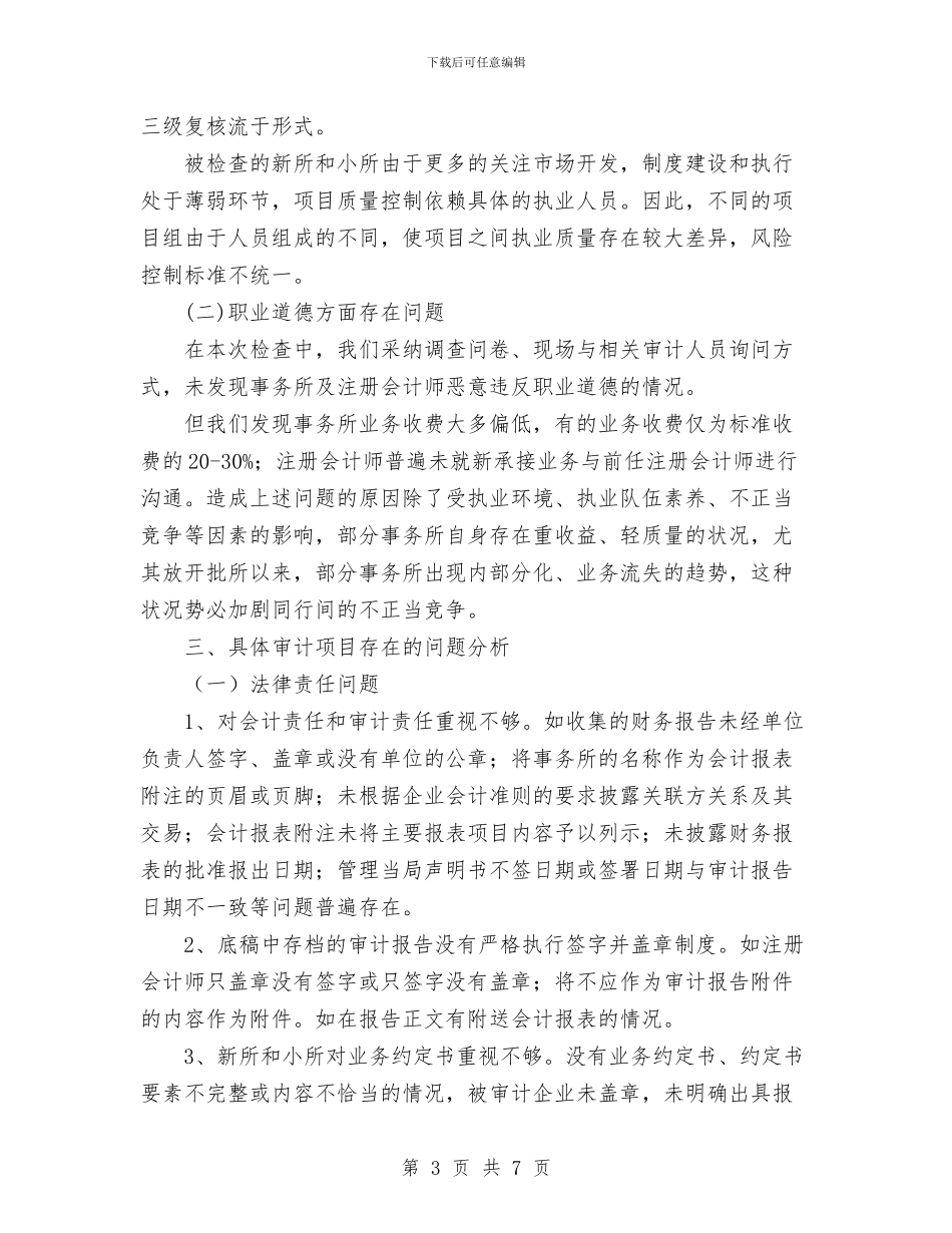 北京注协05年度会计师事务所执业质量检查工作总结1与北外网络学习心得体会汇编_第3页